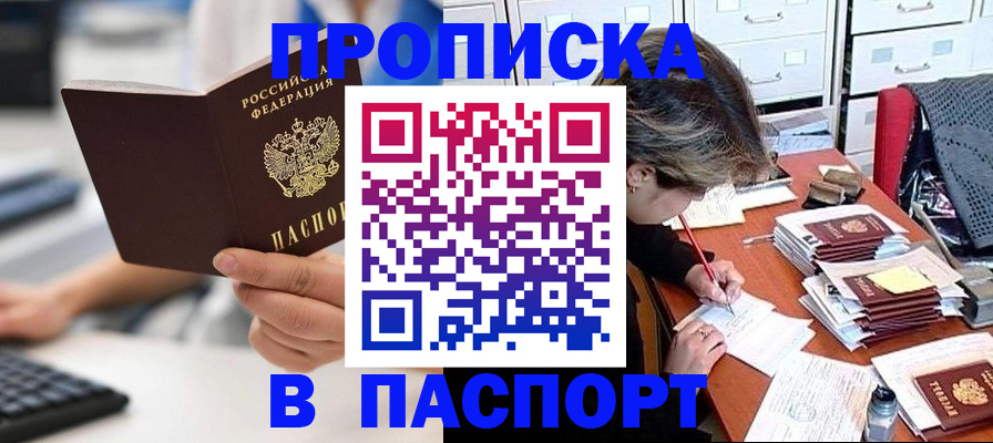 купить прописку в Батайске